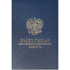 Переплет в жесткую обложку с надписью " Выпускная квалификационная работа"  с гербом